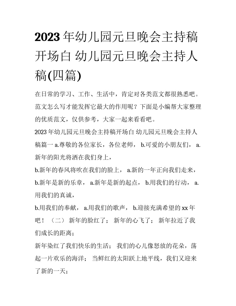 2023年幼儿园元旦晚会主持稿开场白 幼儿园元旦晚会主持人稿(四篇)_第1页