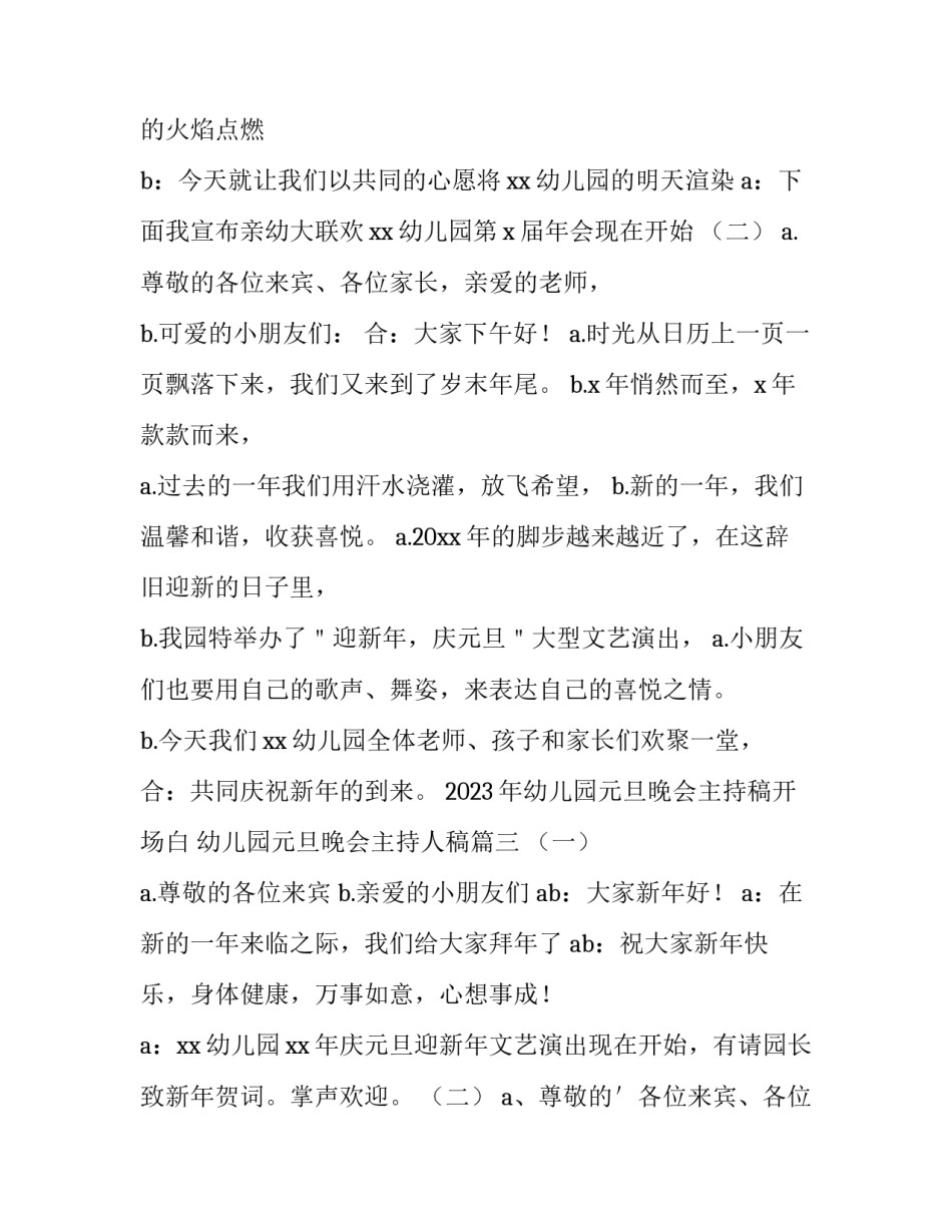 2023年幼儿园元旦晚会主持稿开场白 幼儿园元旦晚会主持人稿(四篇)_第3页