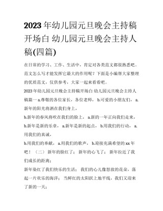 2023年幼儿园元旦晚会主持稿开场白 幼儿园元旦晚会主持人稿(四篇)