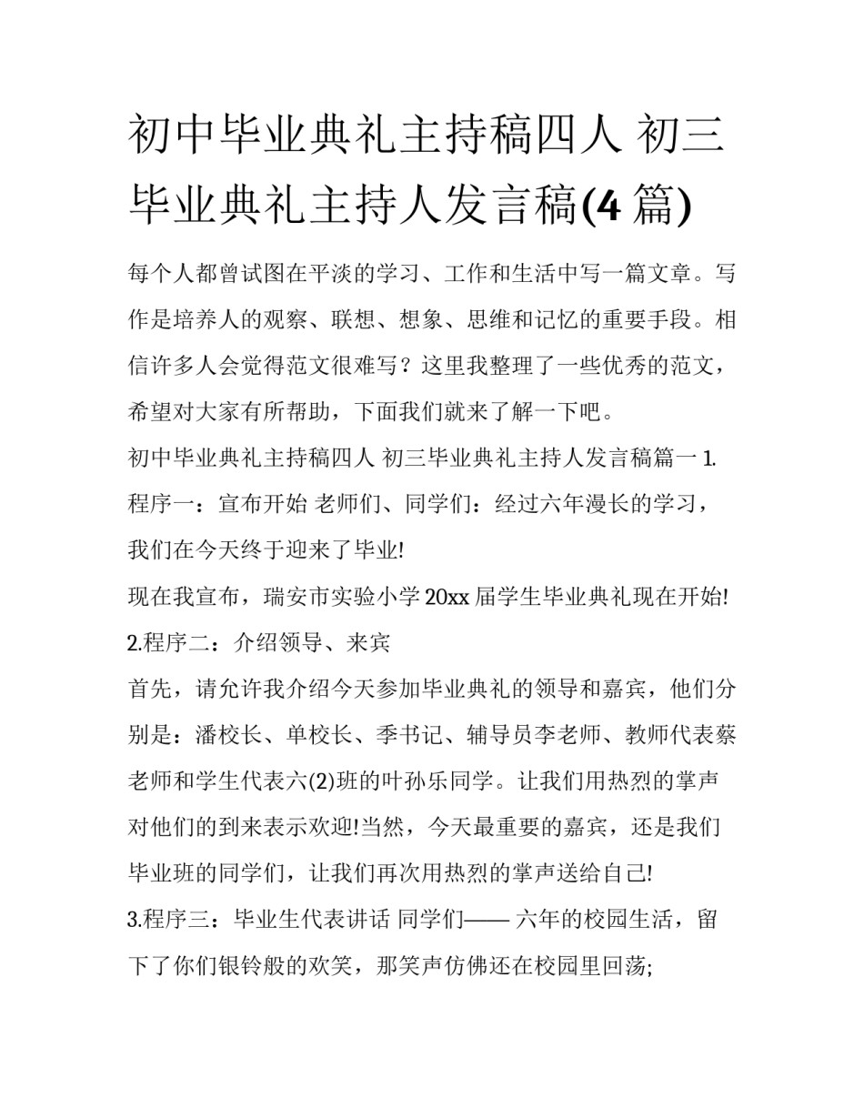 初中毕业典礼主持稿四人 初三毕业典礼主持人发言稿(4篇)_第1页