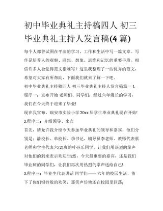 初中毕业典礼主持稿四人 初三毕业典礼主持人发言稿(4篇)