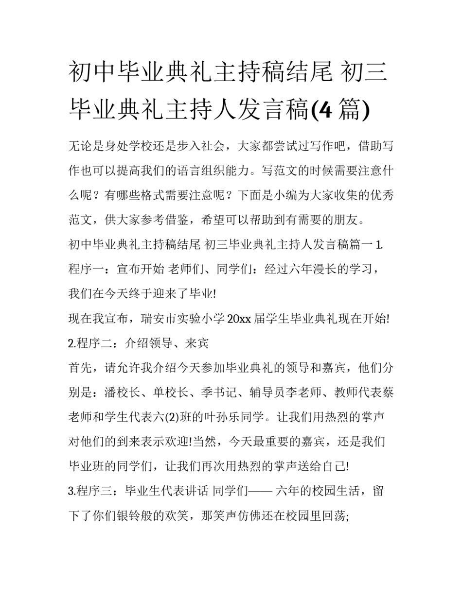初中毕业典礼主持稿结尾 初三毕业典礼主持人发言稿(4篇)_第1页