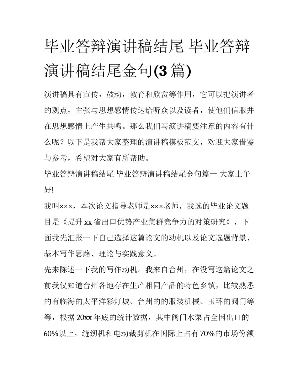 毕业答辩演讲稿结尾 毕业答辩演讲稿结尾金句(3篇)_第1页