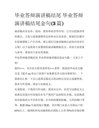 毕业答辩演讲稿结尾 毕业答辩演讲稿结尾金句(3篇)