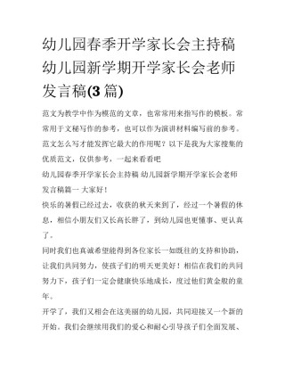 幼儿园春季开学家长会主持稿 幼儿园新学期开学家长会老师发言稿(3篇)