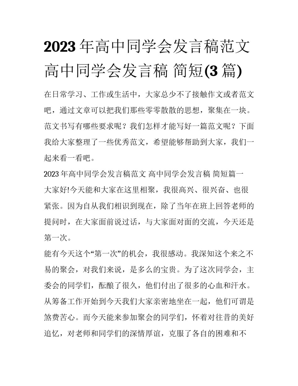 2023年高中同学会发言稿范文 高中同学会发言稿 简短(3篇)_第1页