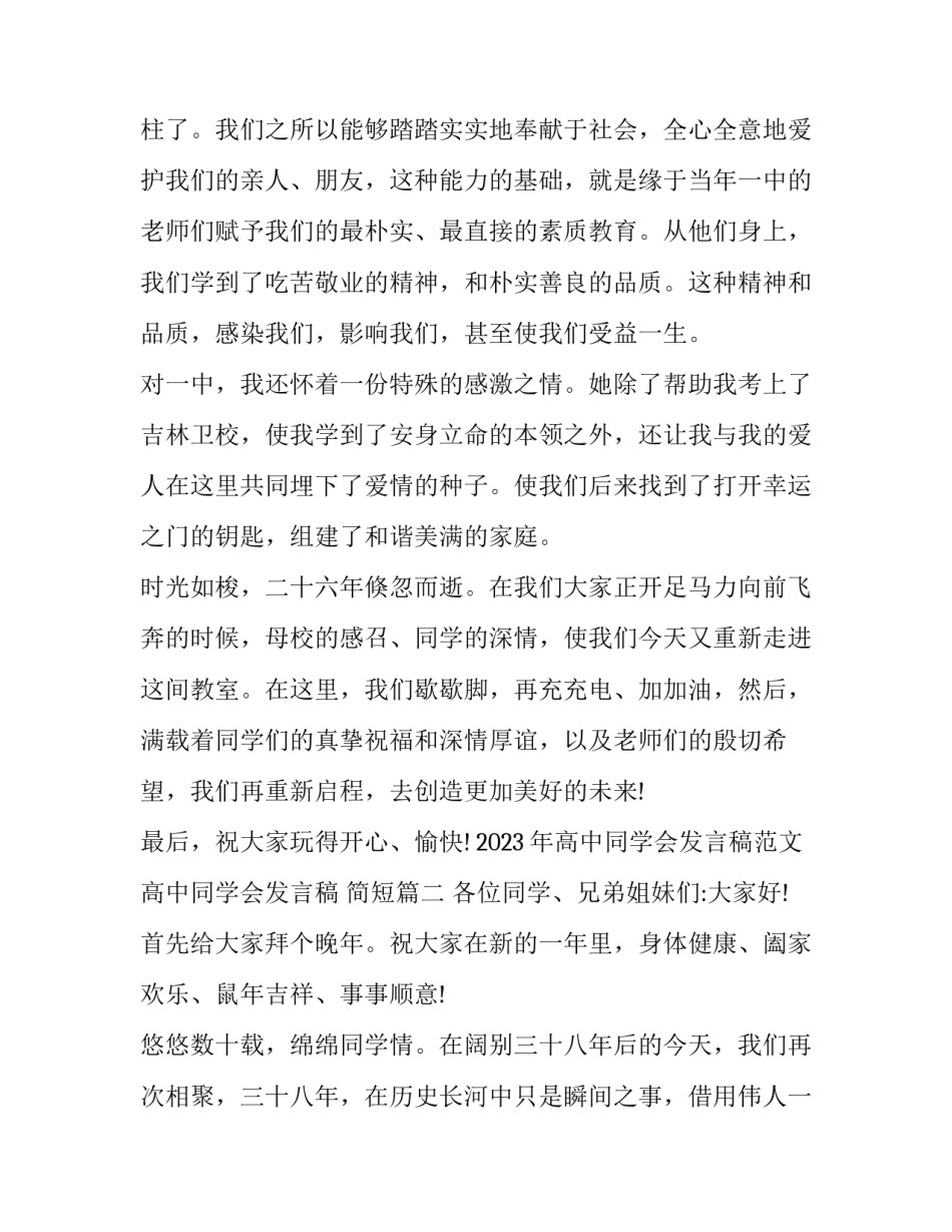 2023年高中同学会发言稿范文 高中同学会发言稿 简短(3篇)_第3页