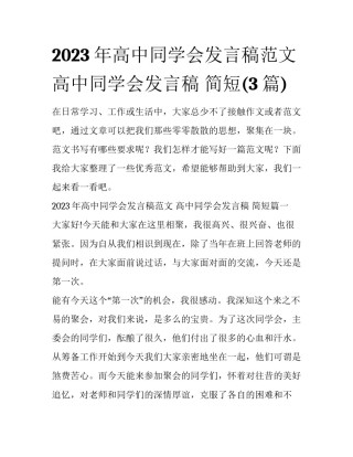 2023年高中同学会发言稿范文 高中同学会发言稿 简短(3篇)