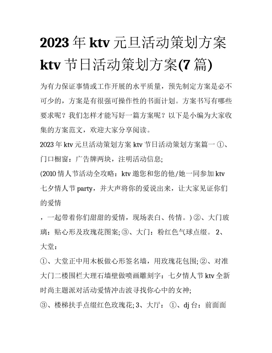 2023年ktv元旦活动策划方案 ktv节日活动策划方案(7篇)_第1页