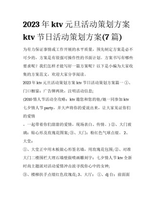 2023年ktv元旦活动策划方案 ktv节日活动策划方案(7篇)