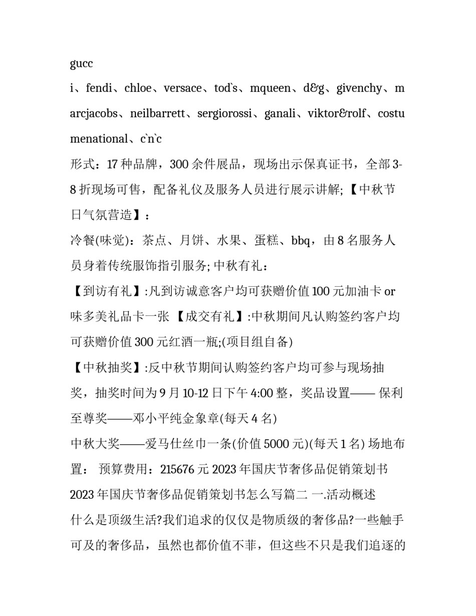2023年国庆节奢侈品促销策划书 2023年国庆节奢侈品促销策划书怎么写(三篇)_第2页