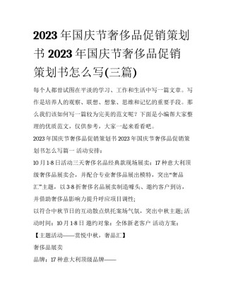 2023年国庆节奢侈品促销策划书 2023年国庆节奢侈品促销策划书怎么写(三篇)