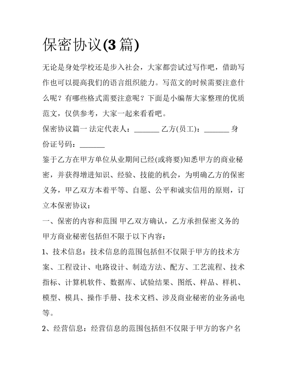 保密协议(3篇)_第1页