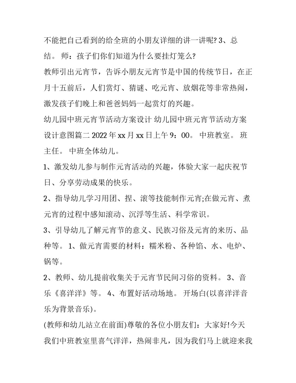 幼儿园中班元宵节活动方案设计 幼儿园中班元宵节活动方案设计意图(五篇)_第2页