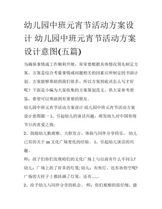 幼儿园中班元宵节活动方案设计 幼儿园中班元宵节活动方案设计意图(五篇)