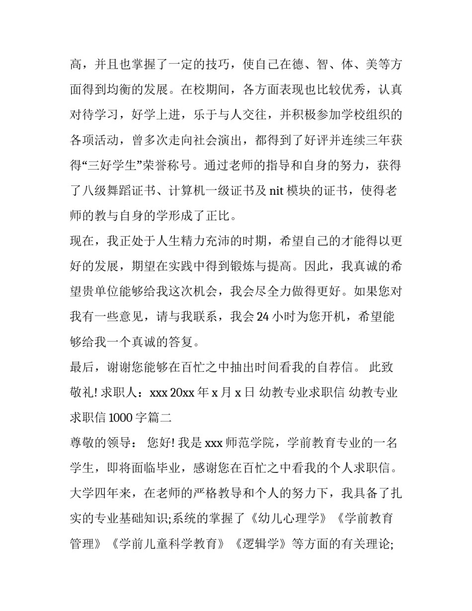 幼教专业求职信 幼教专业求职信1000字(三篇)_第2页