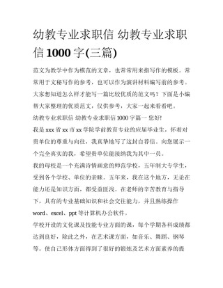 幼教专业求职信 幼教专业求职信1000字(三篇)