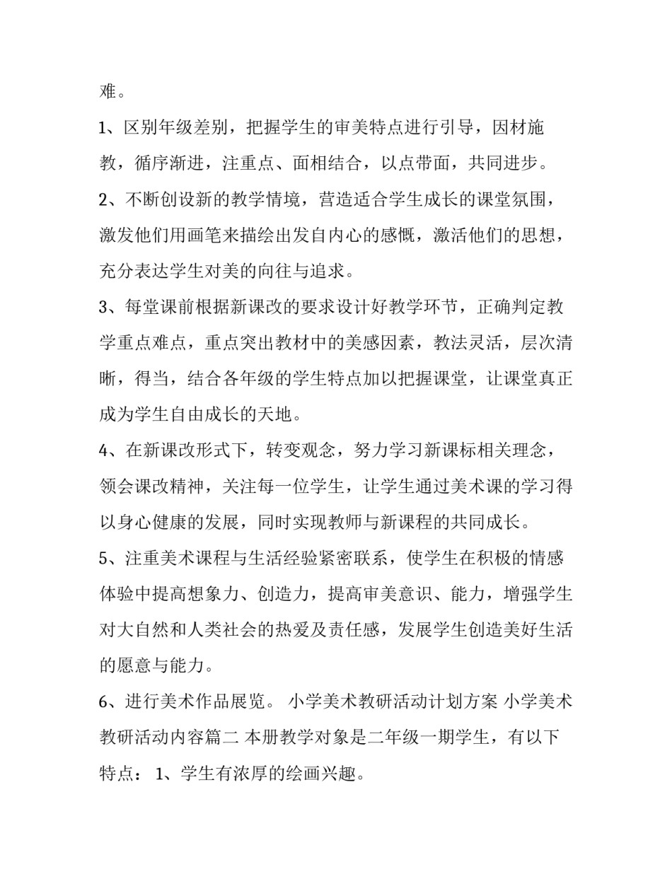 2023年小学美术教研活动计划方案 小学美术教研活动内容(7篇)_第3页