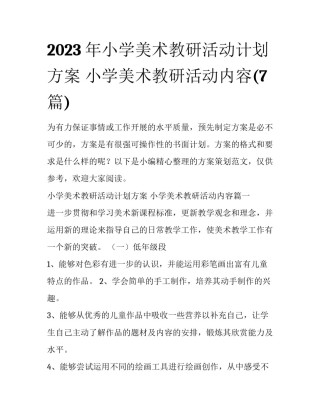 2023年小学美术教研活动计划方案 小学美术教研活动内容(7篇)