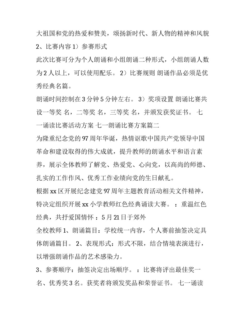 七一诵读比赛活动方案 七一朗诵比赛方案(4篇)_第2页