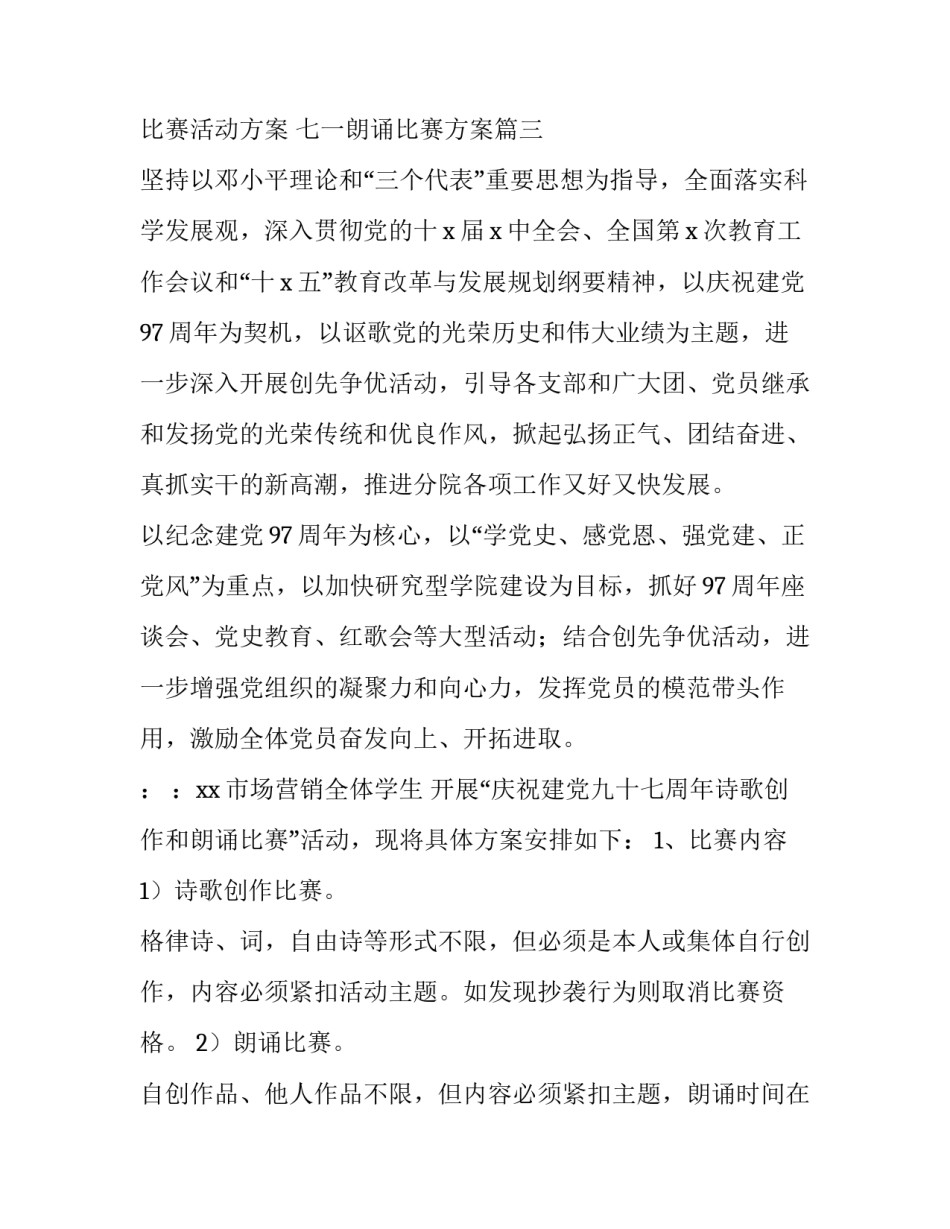 七一诵读比赛活动方案 七一朗诵比赛方案(4篇)_第3页