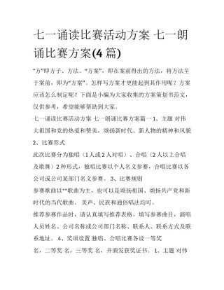 七一诵读比赛活动方案 七一朗诵比赛方案(4篇)