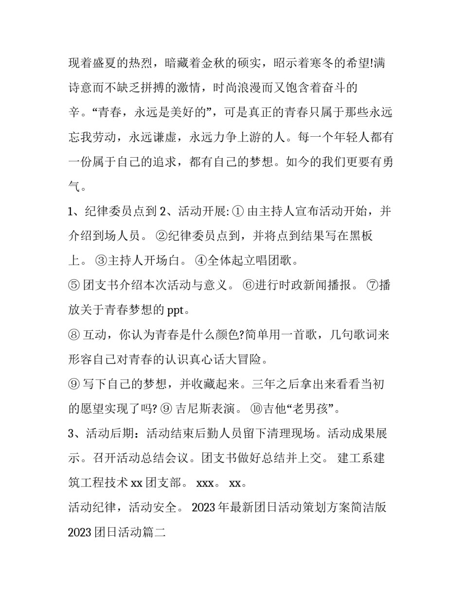 2023年最新团日活动策划方案简洁版 2023团日活动(六篇)_第2页