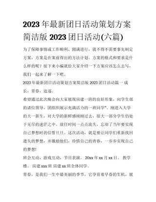 2023年最新团日活动策划方案简洁版 2023团日活动(六篇)