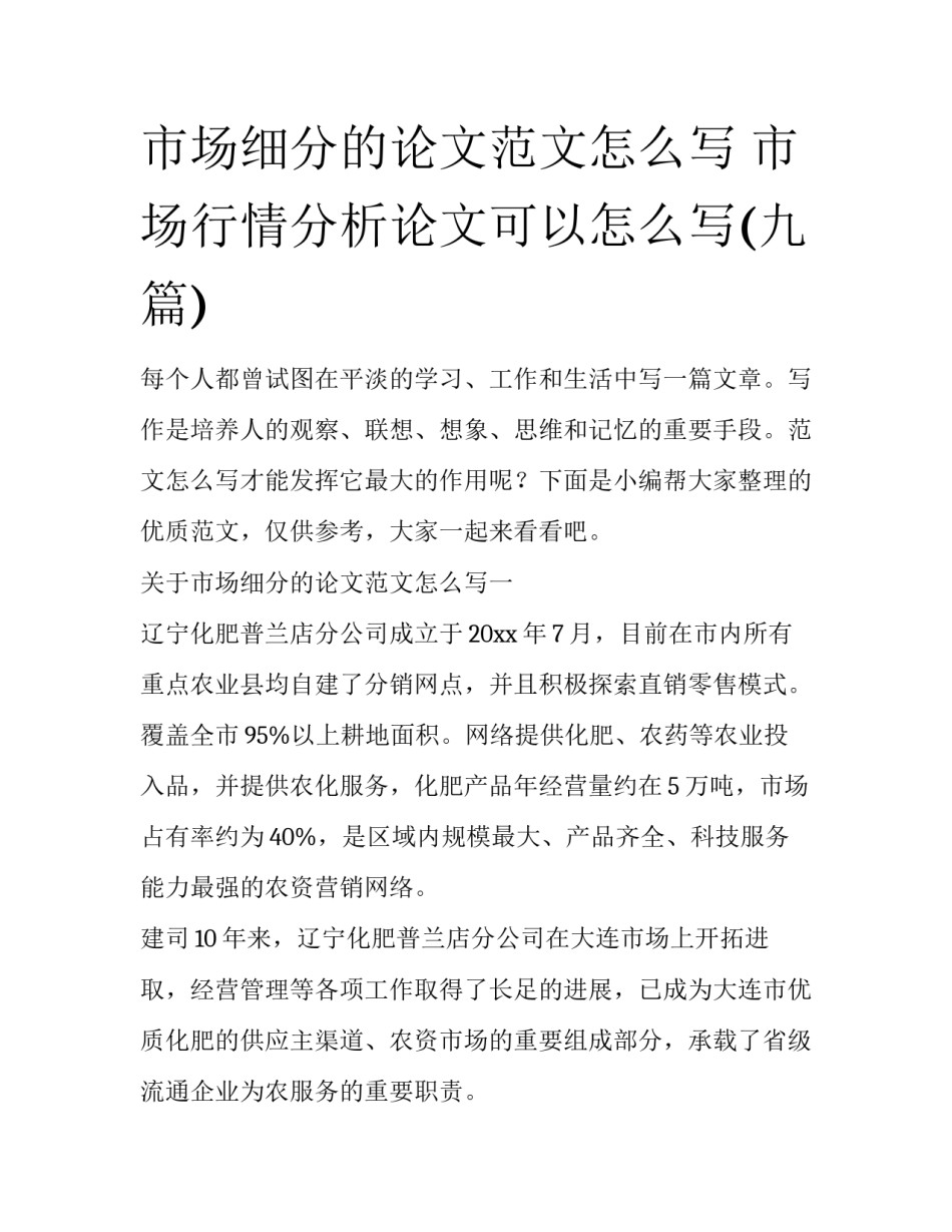 市场细分的论文范文怎么写 市场行情分析论文可以怎么写(九篇)_第1页