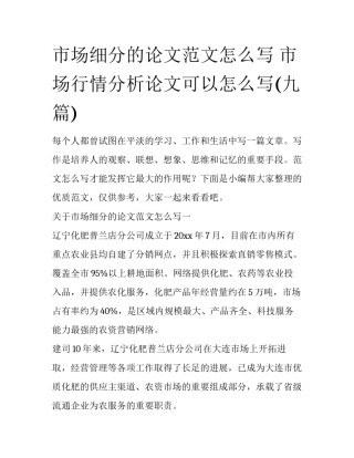 市场细分的论文范文怎么写 市场行情分析论文可以怎么写(九篇)