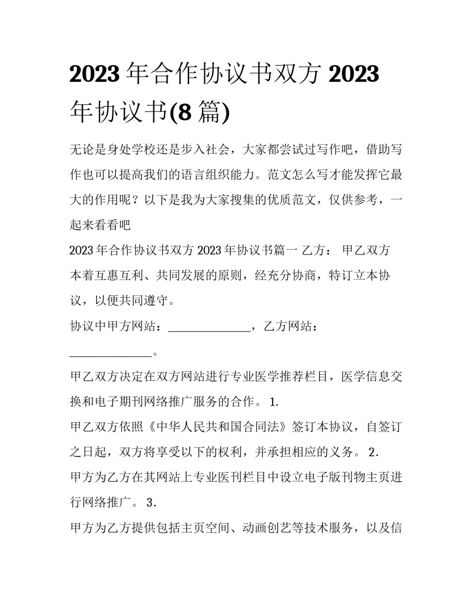 2023年合作协议书双方 2023年协议书(8篇)_第1页