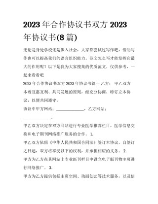 2023年合作协议书双方 2023年协议书(8篇)