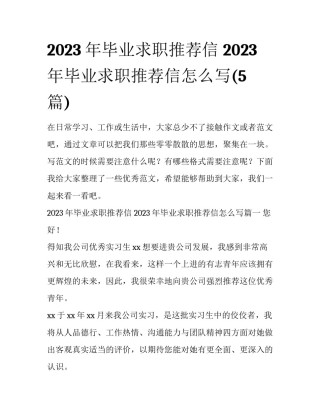 2023年毕业求职推荐信 2023年毕业求职推荐信怎么写(5篇)