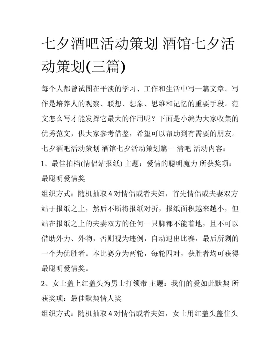 七夕酒吧活动策划 酒馆七夕活动策划(三篇)_第1页