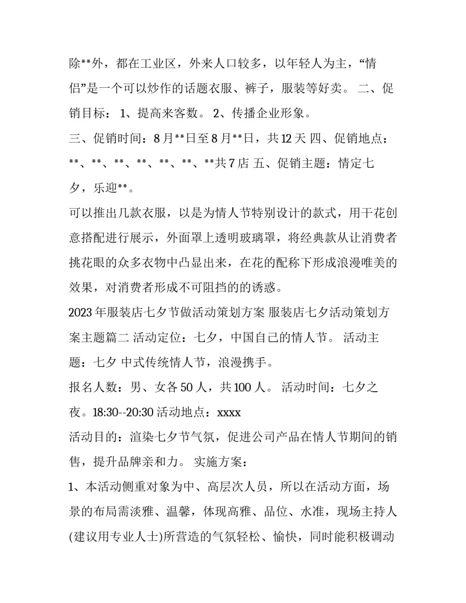 2023年服装店七夕节做活动策划方案 服装店七夕活动策划方案主题(三篇)_第2页