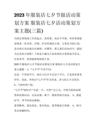 2023年服装店七夕节做活动策划方案 服装店七夕活动策划方案主题(三篇)