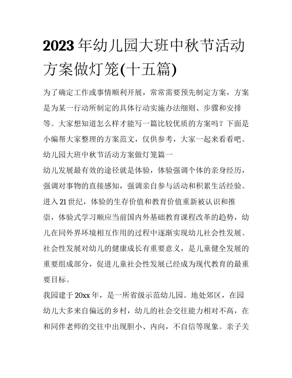 2023年幼儿园大班中秋节活动方案做灯笼(十五篇)_第1页
