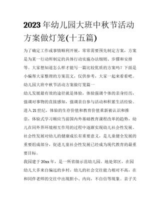 2023年幼儿园大班中秋节活动方案做灯笼(十五篇)