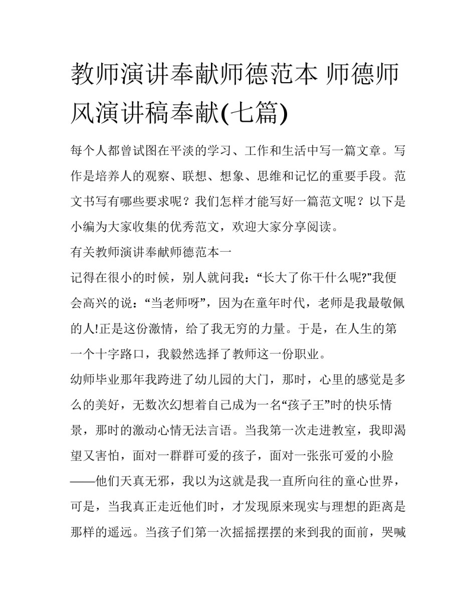 教师演讲奉献师德范本 师德师风演讲稿奉献(七篇)_第1页