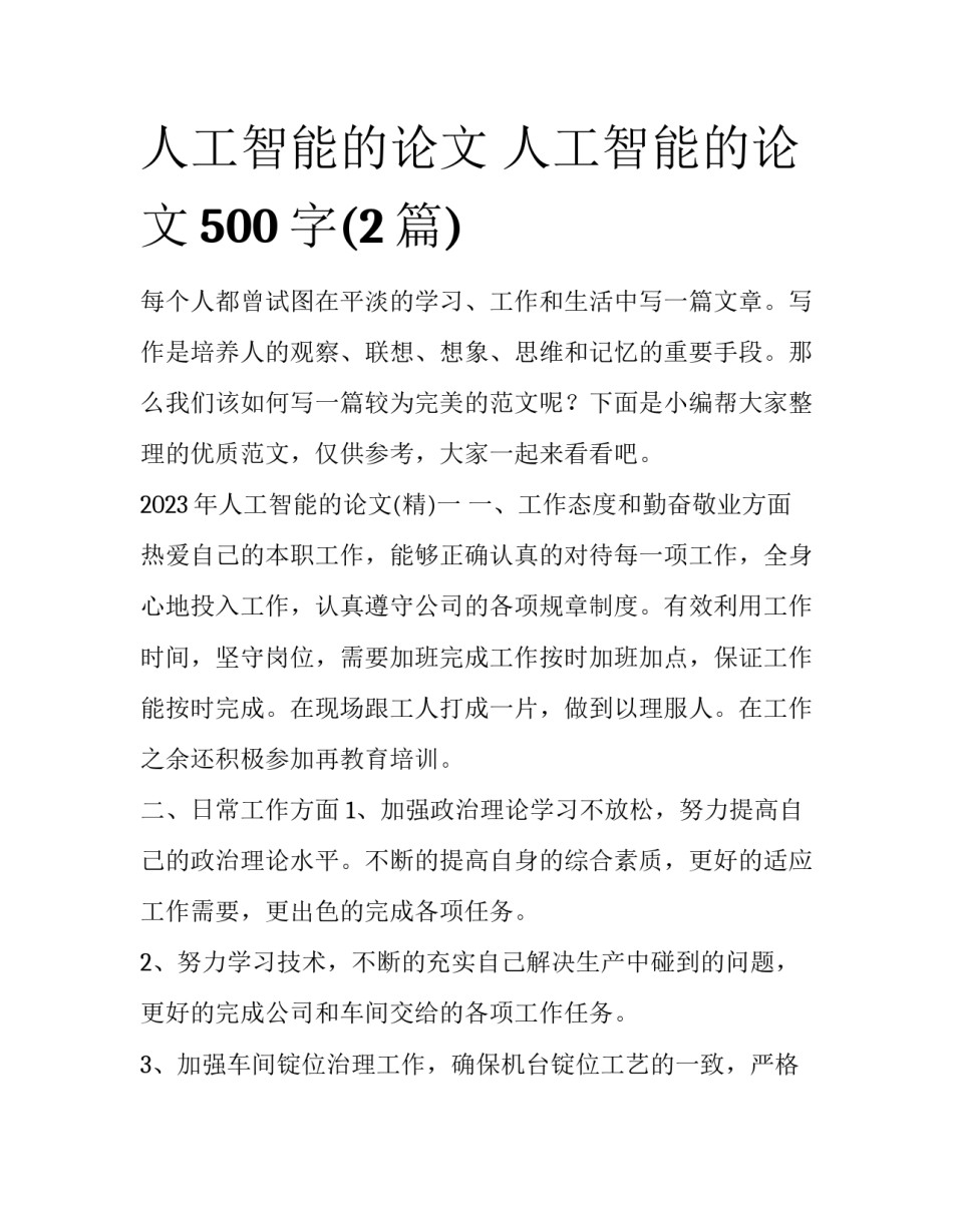 人工智能的论文 人工智能的论文500字(2篇)_第1页