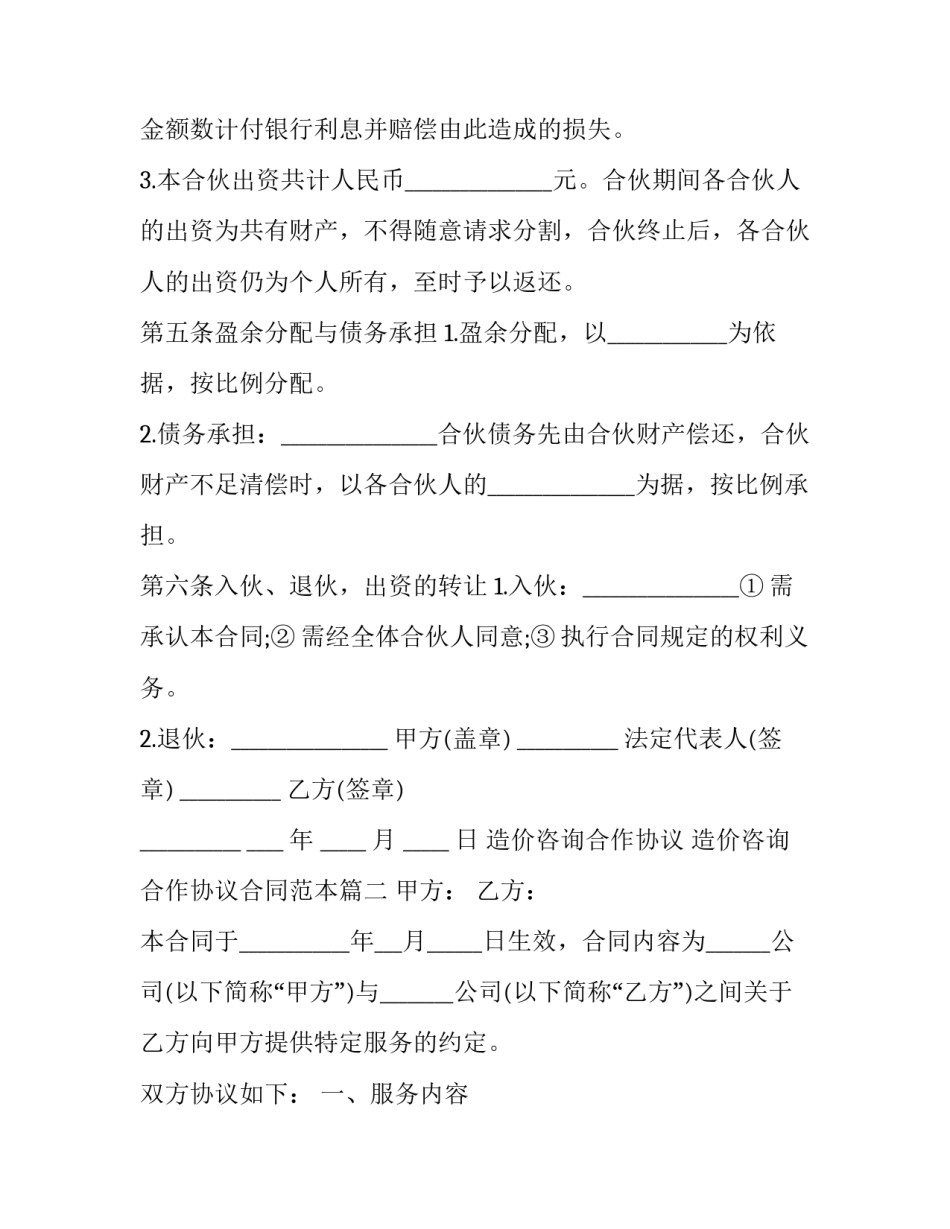 造价咨询合作协议 造价咨询合作协议合同范本(五篇)_第2页