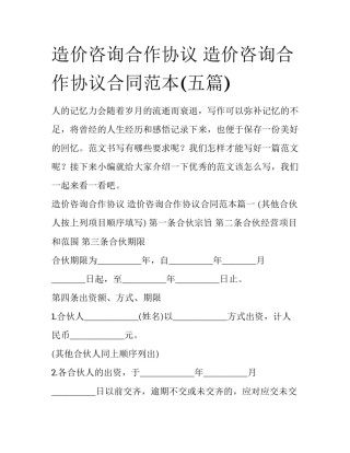 造价咨询合作协议 造价咨询合作协议合同范本(五篇)