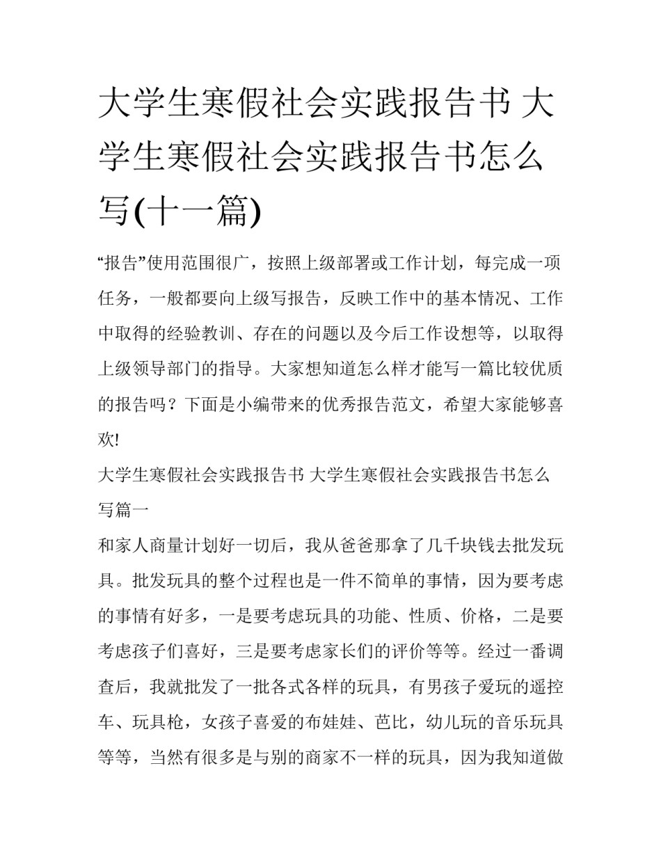 大学生寒假社会实践报告书 大学生寒假社会实践报告书怎么写(十一篇)_第1页