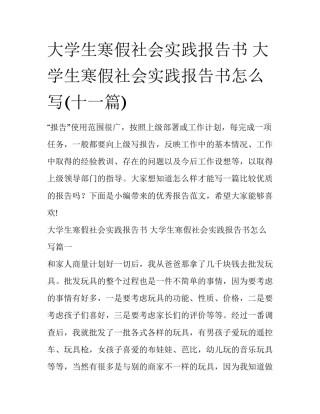 大学生寒假社会实践报告书 大学生寒假社会实践报告书怎么写(十一篇)