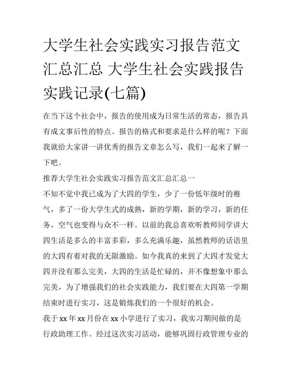 大学生社会实践实习报告范文汇总汇总 大学生社会实践报告实践记录(七篇)_第1页
