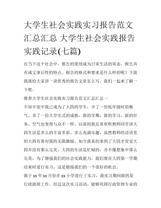 大学生社会实践实习报告范文汇总汇总 大学生社会实践报告实践记录(七篇)