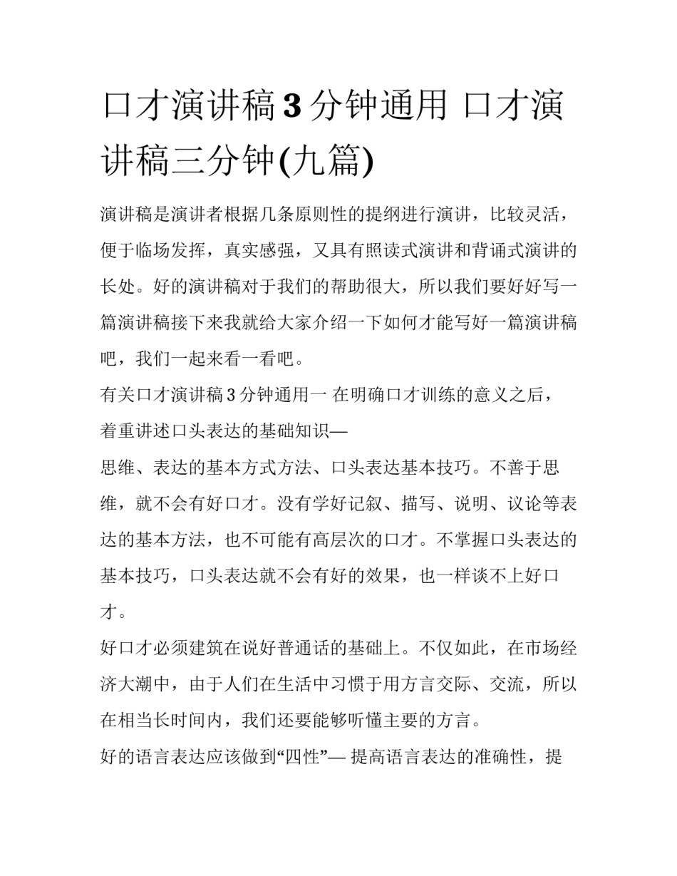 口才演讲稿3分钟通用 口才演讲稿三分钟(九篇)_第1页