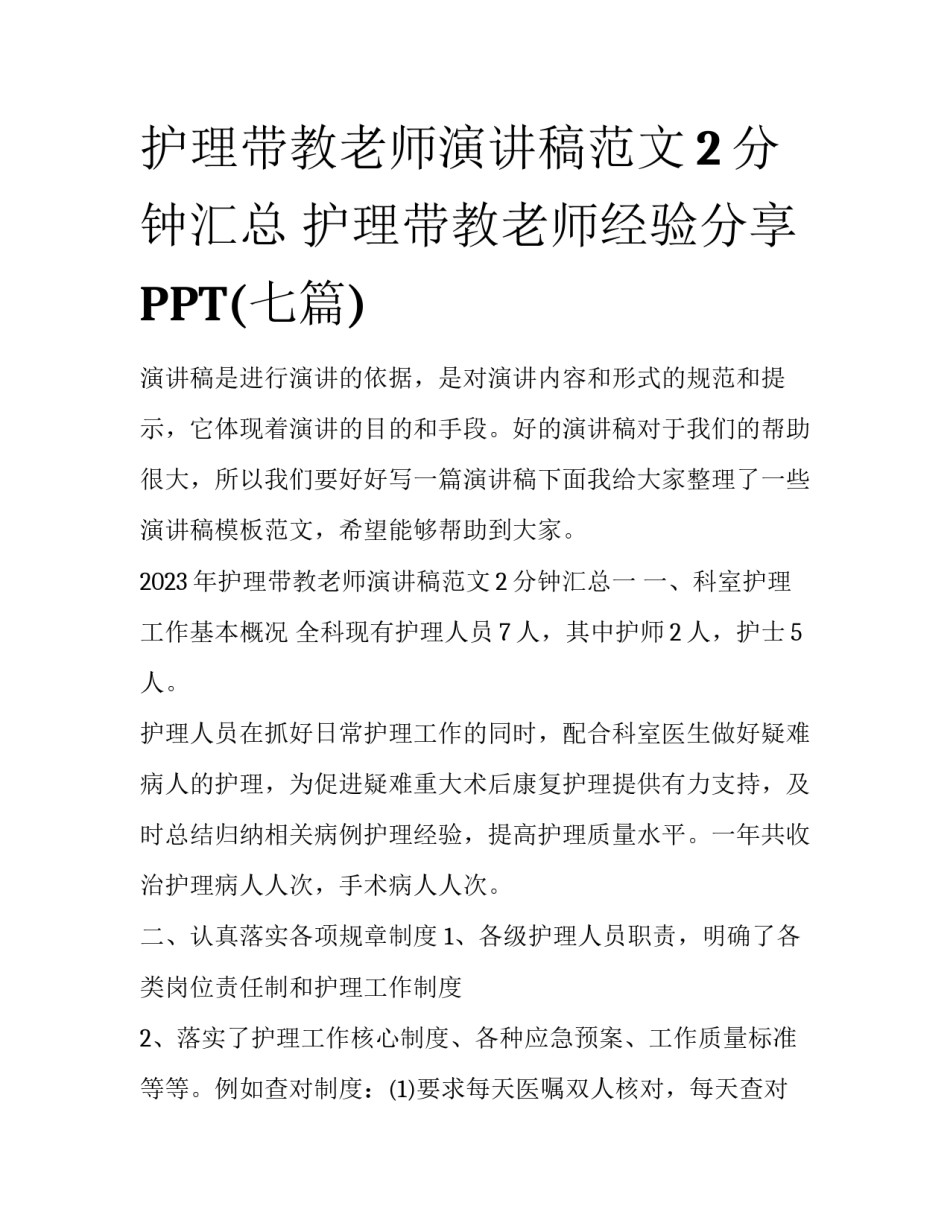 护理带教老师演讲稿范文2分钟汇总 护理带教老师经验分享PPT(七篇)_第1页