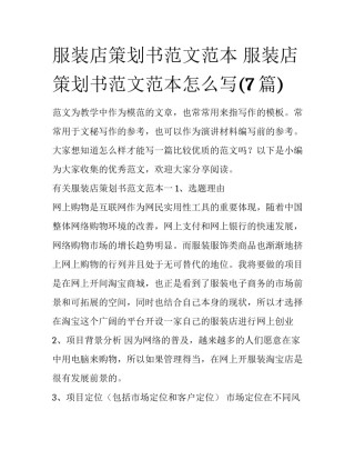 服装店策划书范文范本 服装店策划书范文范本怎么写(7篇)