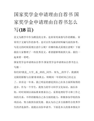 国家奖学金申请理由自荐书 国家奖学金申请理由自荐书怎么写(18篇)